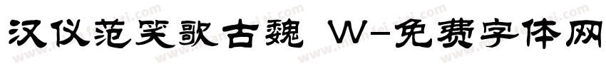 汉仪范笑歌古魏 W字体转换
